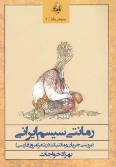 رمانتی‌سیسم ایرانی (بررسی جریان رمانتیک در شعر امروز فارسی)